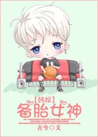 (韩娱同人)【韩娱】备胎女神