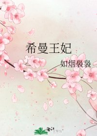 希曼王妃