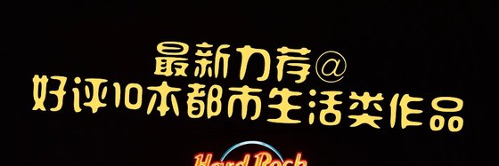 最新力荐@好评10本都市生活类作品
