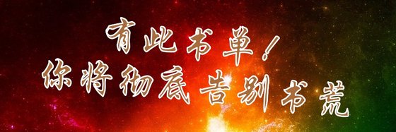 有此書單！你將徹底告別書荒