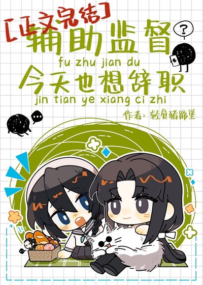 （綜漫同人）輔助監督今天也想辭職